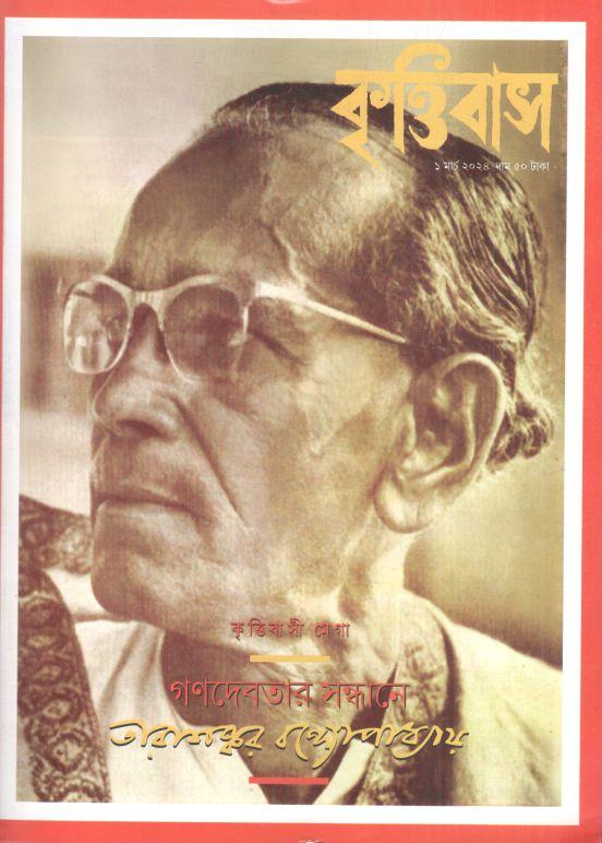 কৃত্তিবাস : ১ মার্চ ২০২৪