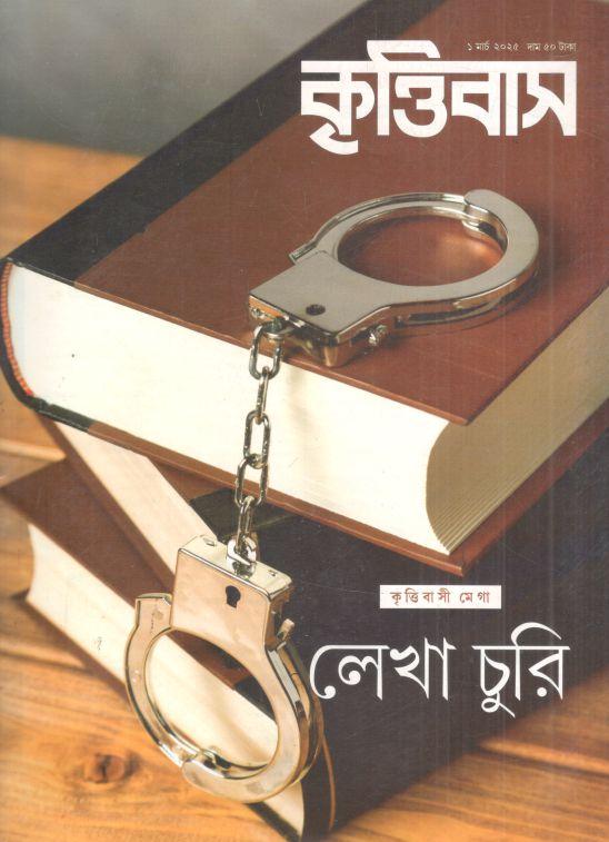 কৃত্তিবাস : ১ মার্চ ২০২৫