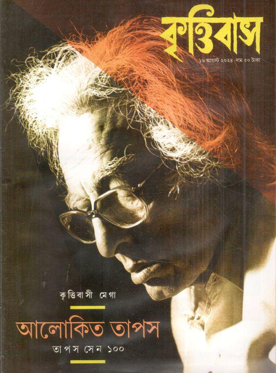 কৃত্তিবাস : ১৬ আগস্ট ২০২৪ (আলোকিত তাপস)