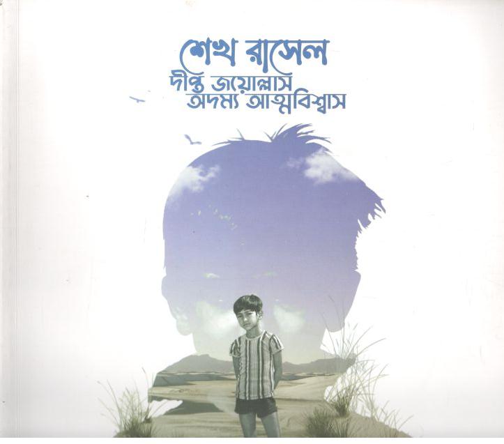 শেখ রাসেল : দীপ্ত জয়োল্লাস অদম্য আত্মবিশ্বাস