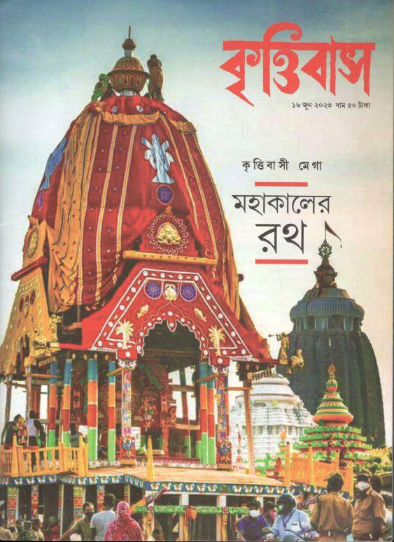 কৃত্তিবাস : ১৬ জুন ২০২৩