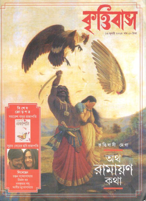 কৃত্তিবাস : ১৬ জুলাই ২০২৩ ( অথ রামায়ণ কথা )