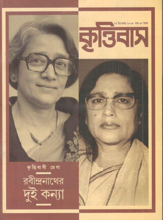 কৃত্তিবাস : ১৬ ডিসেম্বর ২০২৪