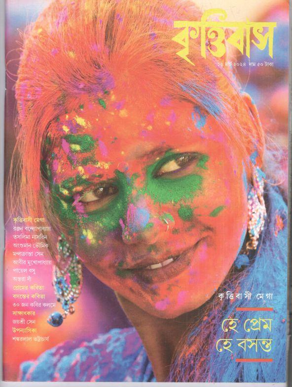 কৃত্তিবাস : ১৬ মার্চ ২০২৪