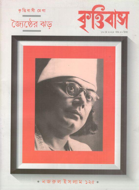 কৃত্তিবাস : ১৬ মে ২০২৪ (নজরুল ইসলাম ১২৫)