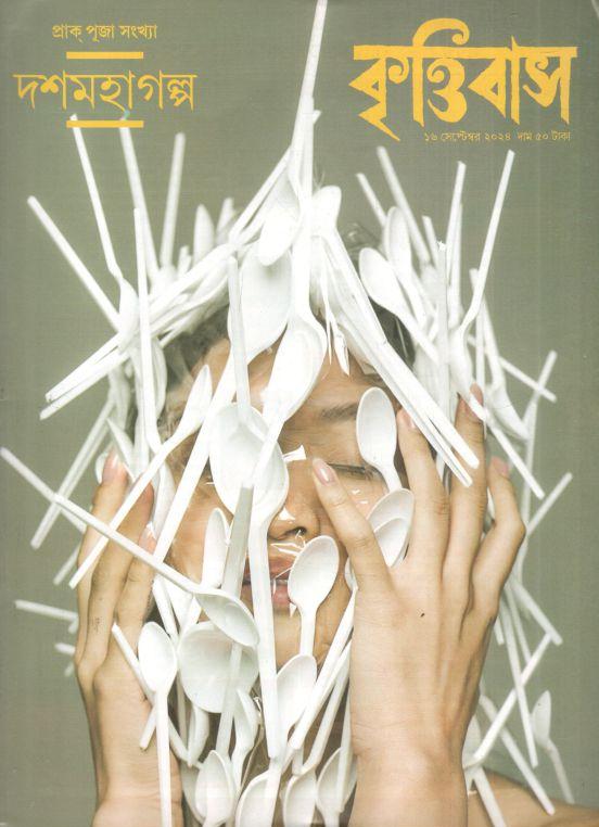 কৃত্তিবাস : ১৬ সেপ্টেম্বর ২০২৪ (দশমহাগল্প)