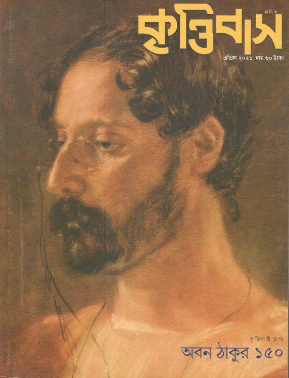 কৃত্তিবাস : এপ্রিল ২০২১ (অবন ঠাকুর)