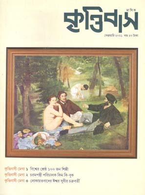 কৃত্তিবাস : ফেব্রুয়ারী ২০২১