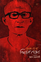 কৃষক নেতা জিতেন ঘোষ