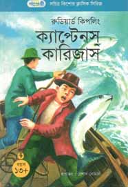 ক্যাপ্টেনস কারিজাস (রুডিয়ার্ড কিপলিং) (পাঞ্জেরী)