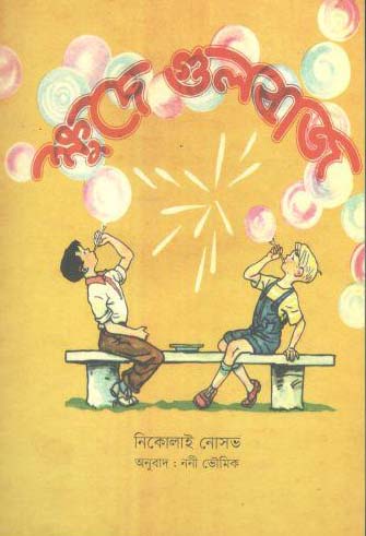 ক্ষুদে গুলবাজ