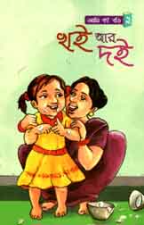 খই আর দই : আমি বই পড়ি ২