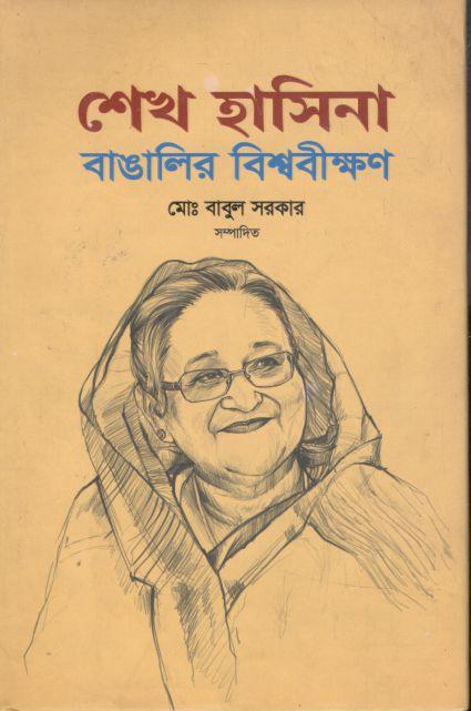 শেখ হাসিনা : বাঙালির বিশ্ববীক্ষণ