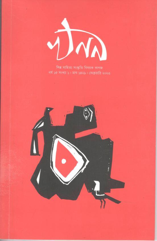 খনন : ফেব্রুয়ারি ২০২৩