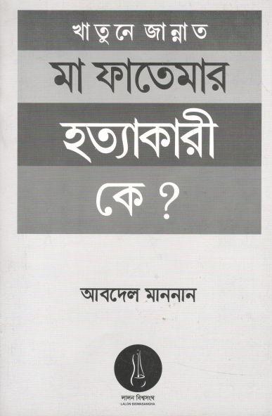 খাতুনে জান্নাত মা ফাতেমার হত্যাকরী কে?