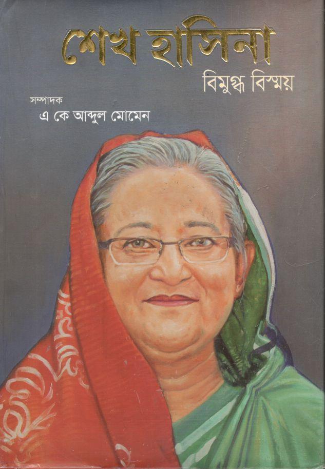 শেখ হাসিনা : বিমুগ্ধ বিস্ময়