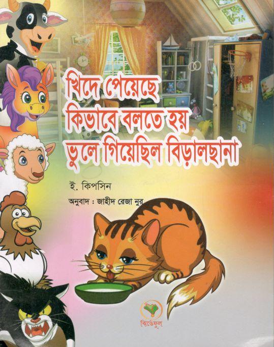 খিদে পেয়েছে কিভাবে বলতে হয় ভুলে গিয়েছিল বিড়ালছানা