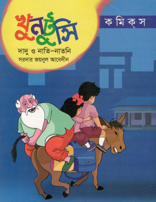 খুনটুসি : দাদু ও নাতি-নাতনি (কমিক্‌স)
