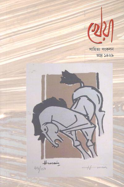 খেয়া : আগস্ট ২০২২ (সাহিত্য সংকলন)
