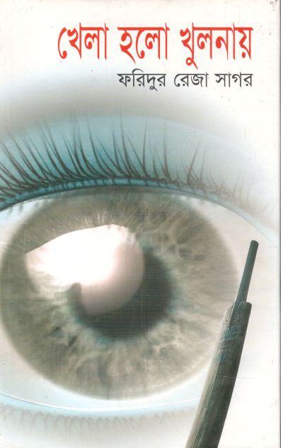 খেলা হলো খুলনায়