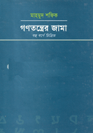 গণতন্ত্রের জামা বহু বর্ণে চিত্রিত