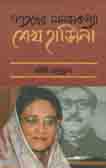 গণতন্ত্রের মানসকন্যা শেখ হাসিনা