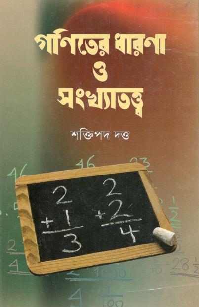 গণিতের ধারণা ও সংখ্যাতত্ত্ব