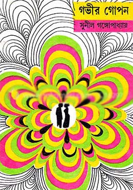 গভীর গোপন