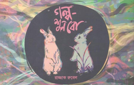 গল্প শুনবো