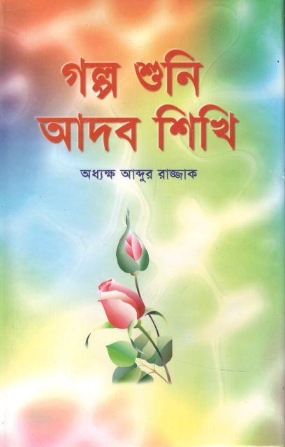 গল্প শুনি আদব শিখি
