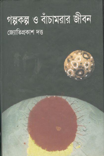 গল্পকল্প ও বাঁচামরার  জীবন
