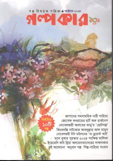 গল্পকার : অক্টোবর ২০২৪