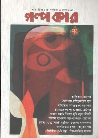 গল্পকার : আগস্ট ২০২১