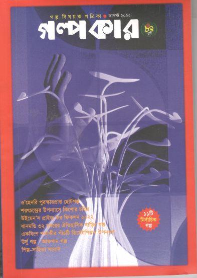 গল্পকার : আগস্ট ২০২২