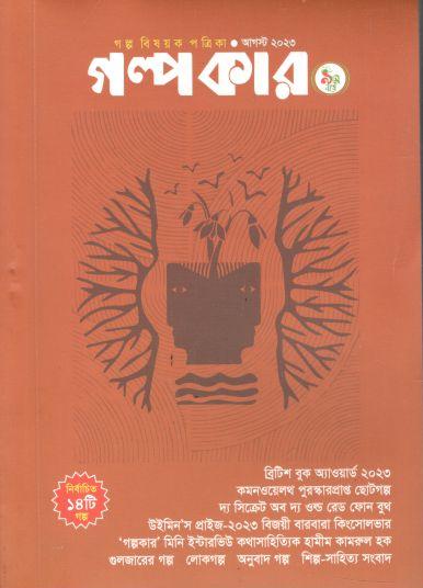 গল্পকার : আগস্ট ২০২৩
