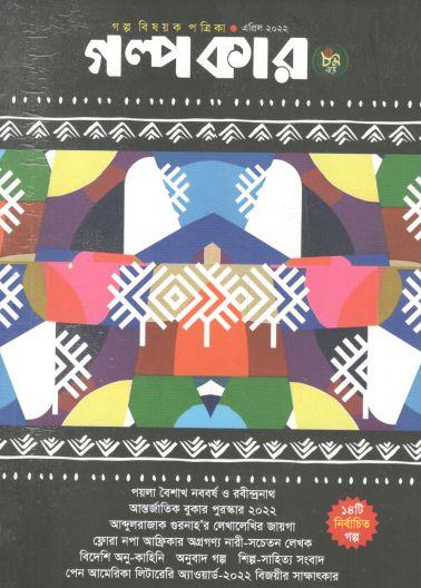 গল্পকার : এপ্রিল ২০২২