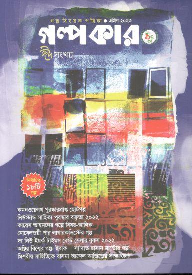 গল্পকার : এপ্রিল ২০২৩ (ঈদ সংখ্যা)