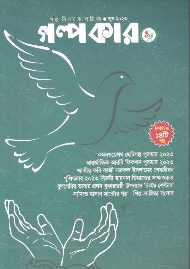 গল্পকার : জুন ২০২৩