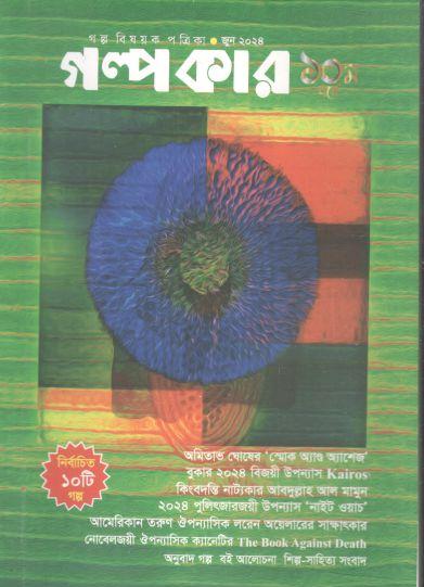গল্পকার : জুন ২০২৪