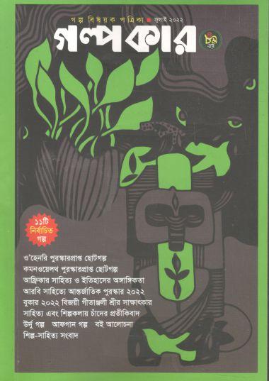 গল্পকার : জুলাই ২০২২