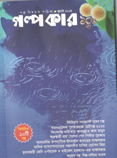 গল্পকার : জুলাই ২০২৪