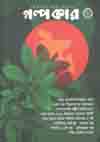 গল্পকার : ডিসেম্বর ২০২০