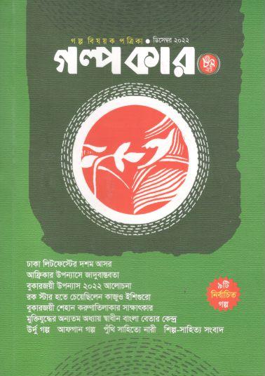 গল্পকার : ডিসেম্বর ২০২২