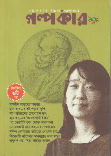 গল্পকার : নভেম্বর ২০২৪