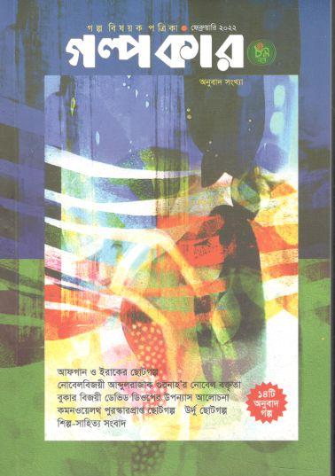 গল্পকার : ফেব্রুয়ারি ২০২২ (অনুবাদ সংখ্যা)