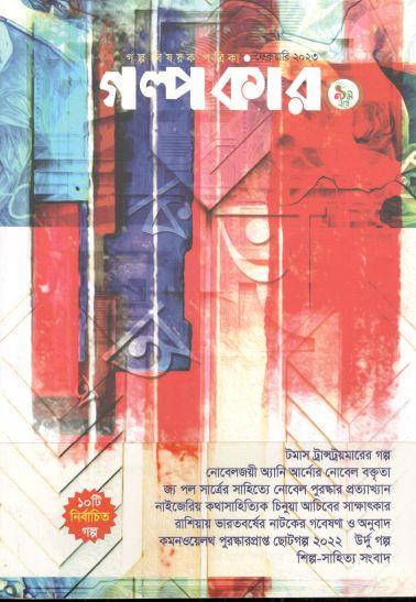 গল্পকার : ফেব্রুয়ারি ২০২৩
