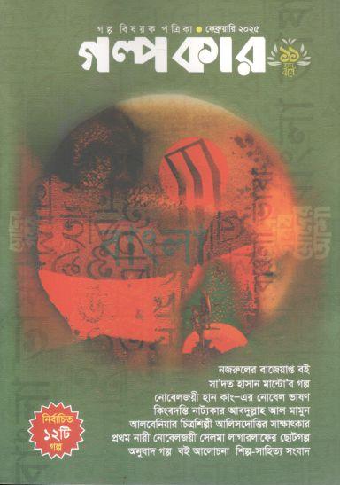 গল্পকার : ফেব্রুয়ারি ২০২৫