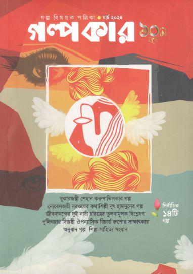 গল্পকার : মার্চ ২০২৪