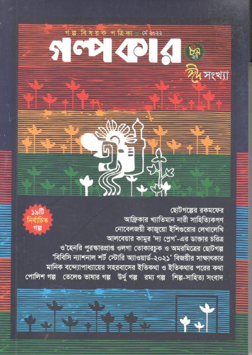 গল্পকার : মে ২০২২ (ঈদ সংখ্যা)