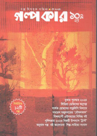 গল্পকার : মে ২০২৪